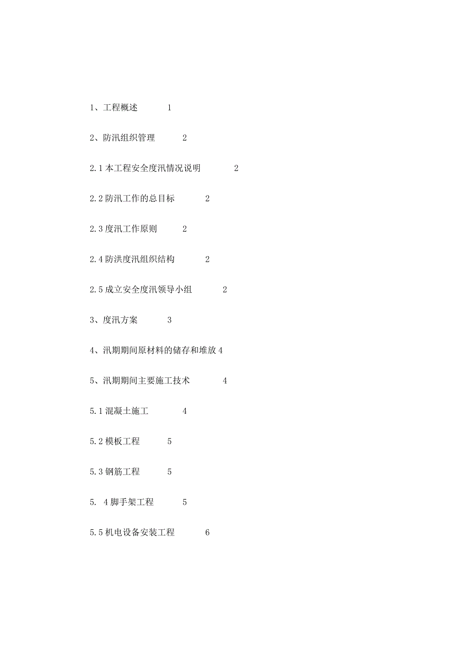 水闸安全度汛方案.docx_第1页