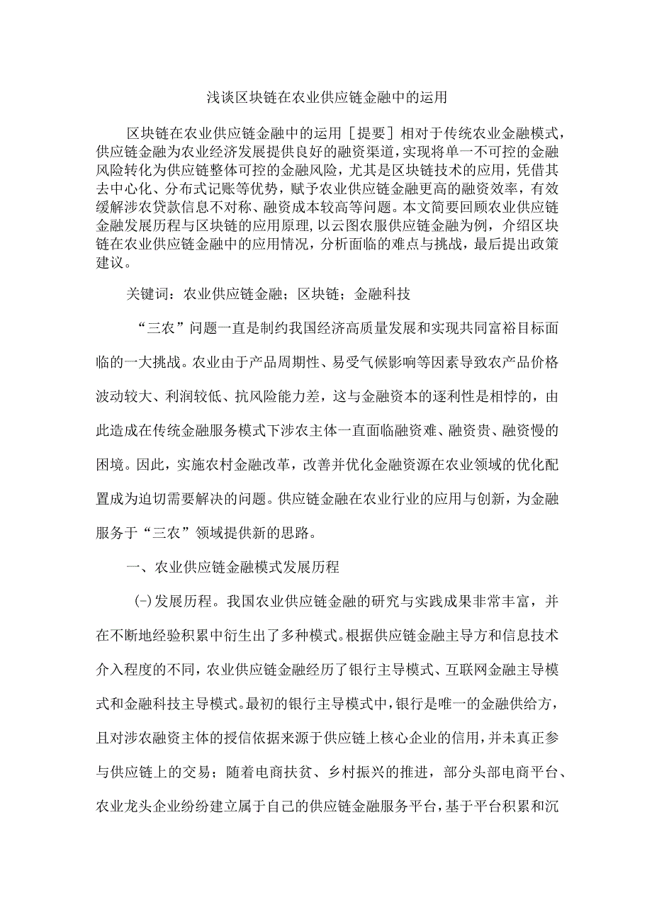 浅谈区块链在农业供应链金融中的运用.docx_第1页