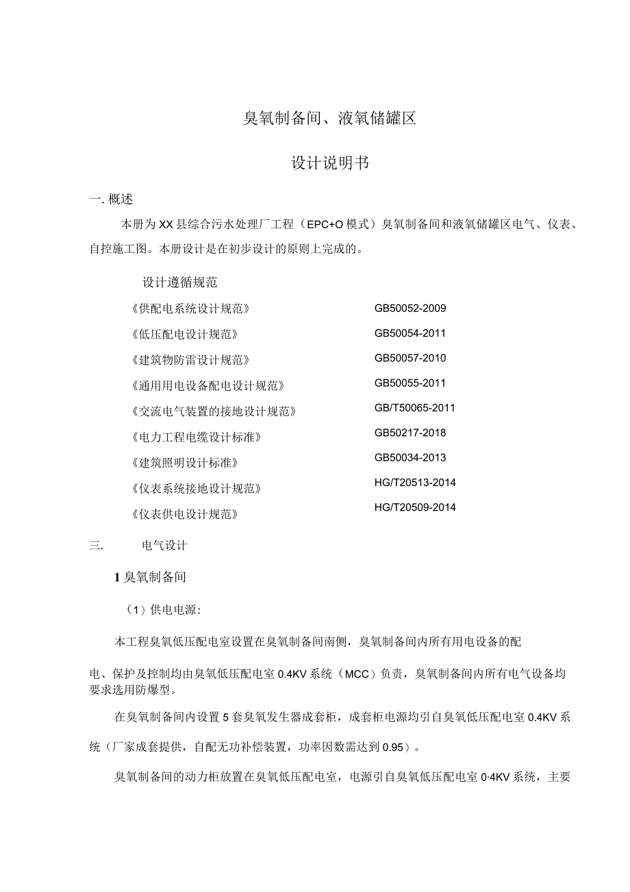 污水处理厂臭氧制备间液氧储罐区设计说明.docx_第1页