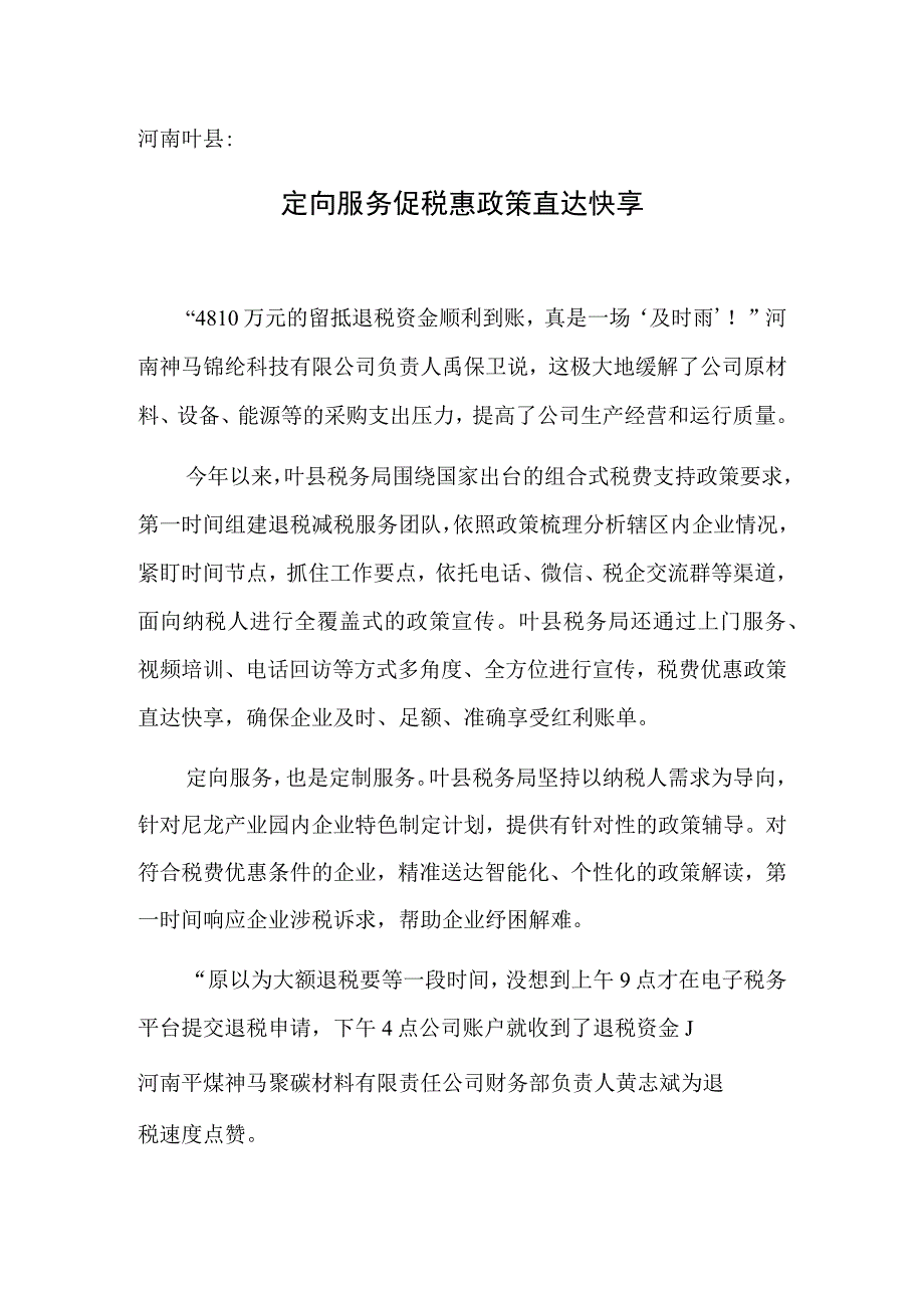 河南叶县：定向服务促税惠政策直达快享.docx_第1页