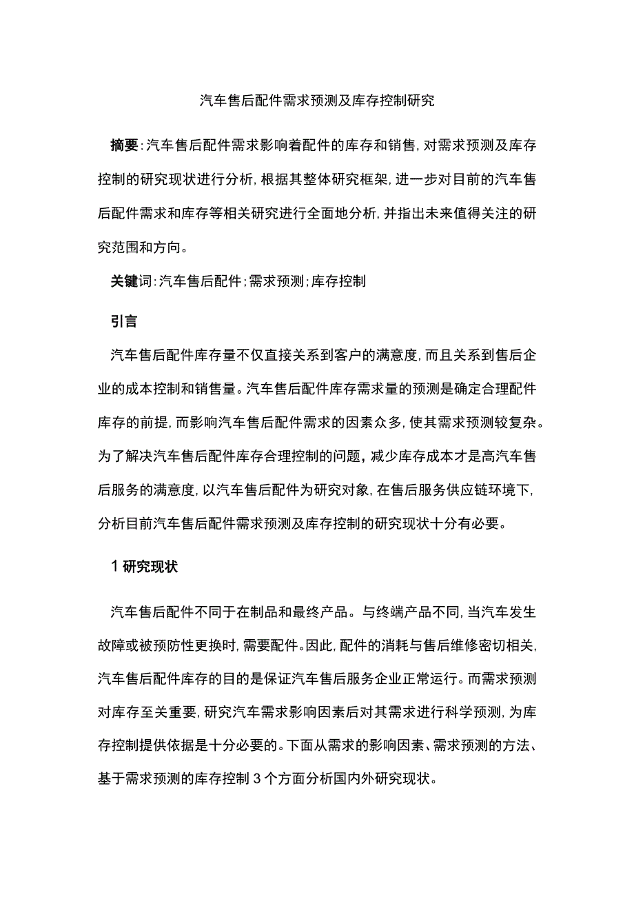 汽车售后配件需求预测及库存控制研究.docx_第1页