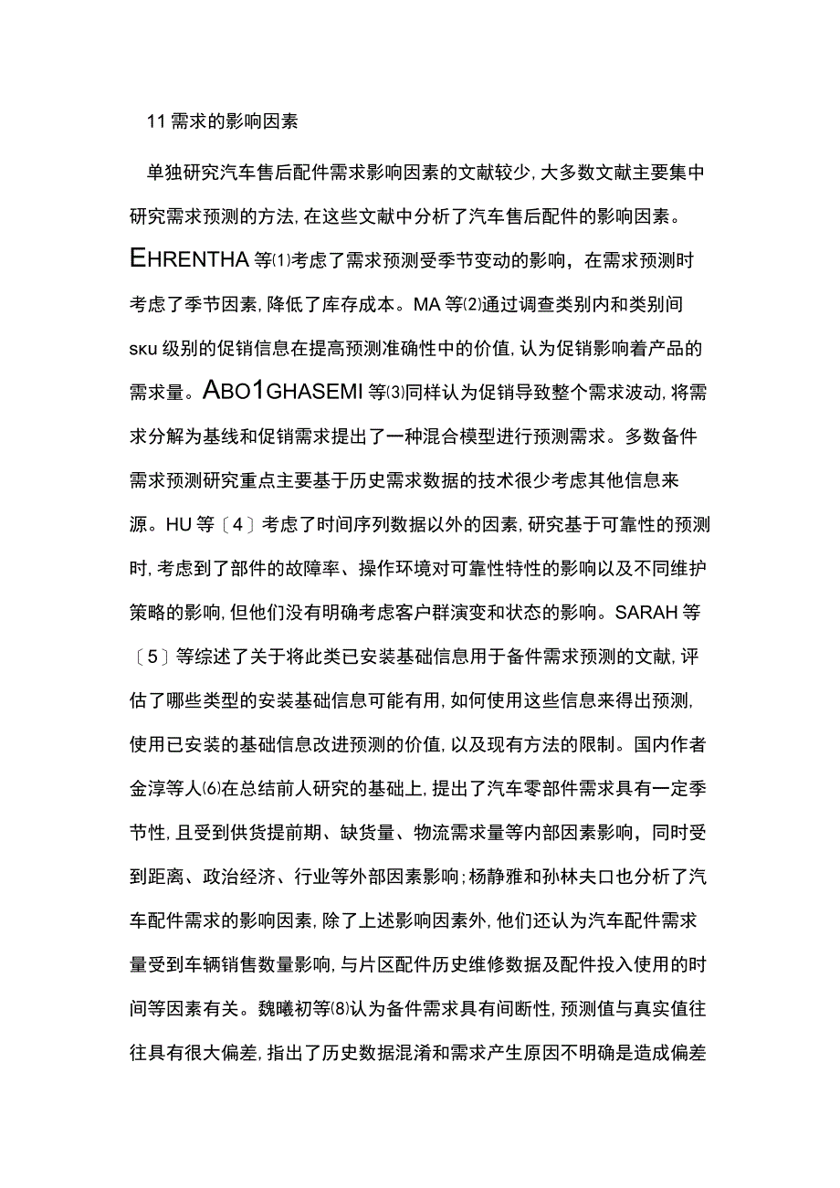 汽车售后配件需求预测及库存控制研究.docx_第2页