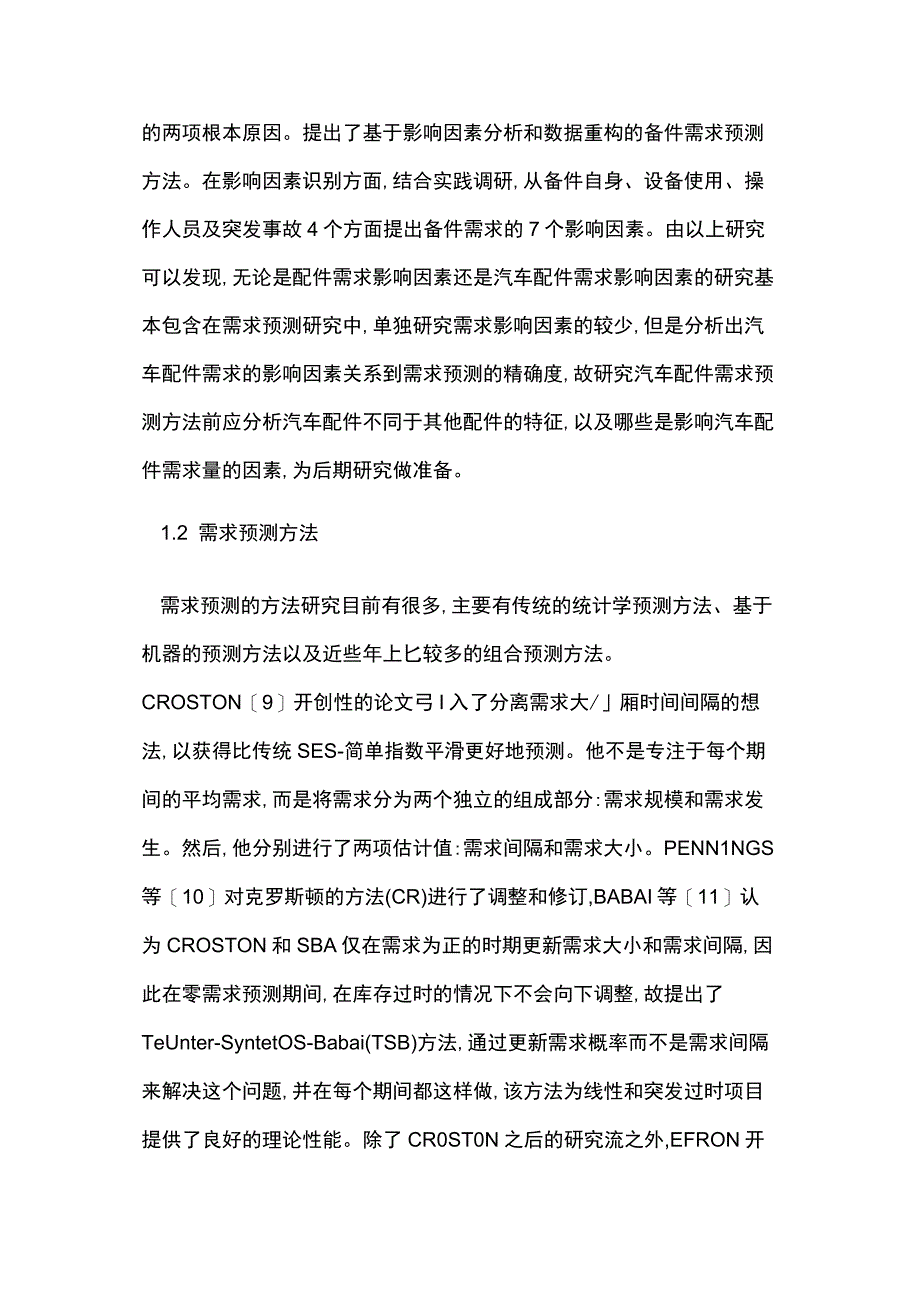 汽车售后配件需求预测及库存控制研究.docx_第3页