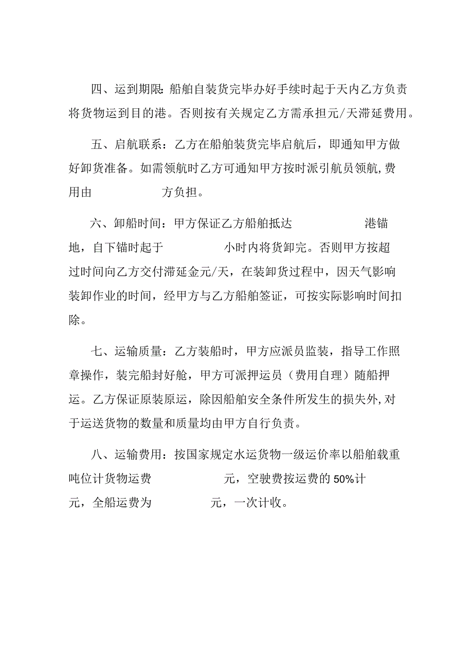 水路货物运输合同书范本.docx_第2页