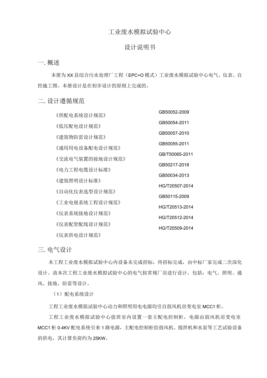 污水处理厂工业废水模拟试验中心设计说明ok.docx_第1页