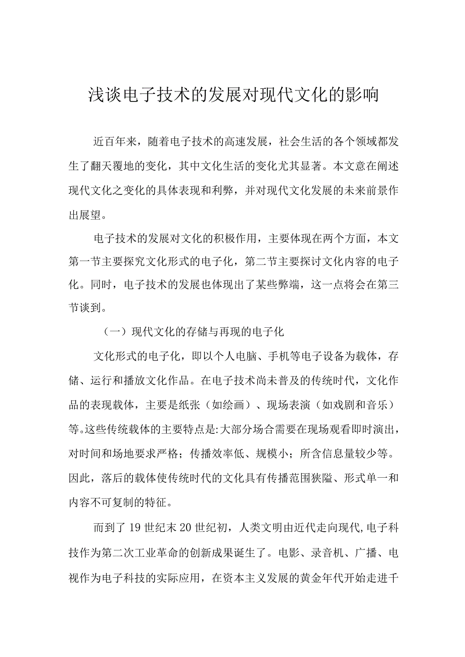 浅谈电子技术的发展对现代文化的影响.docx_第1页