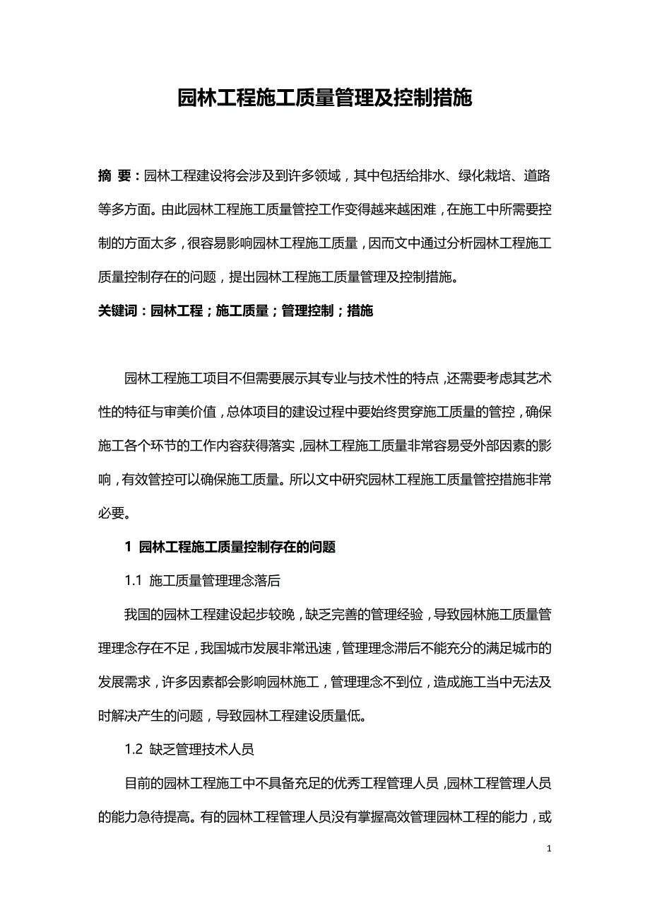 园林工程施工质量管理及控制措施.doc_第1页