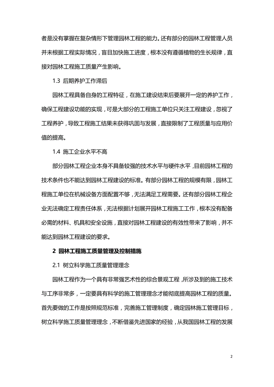 园林工程施工质量管理及控制措施.doc_第2页