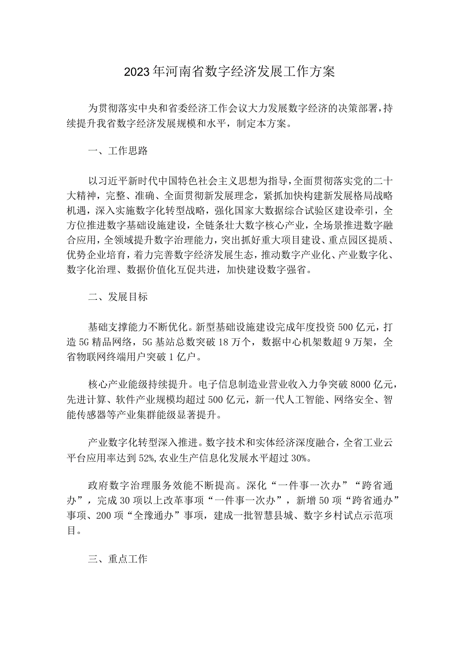 河南省数字经济发展工作方案2023年.docx_第1页