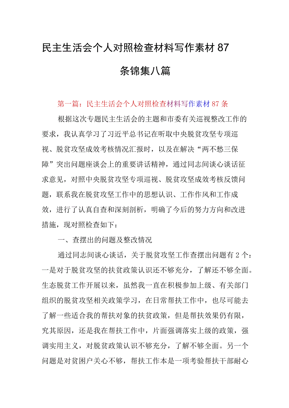 民主生活会个人对照检查材料写作素材87条锦集八篇.docx_第1页