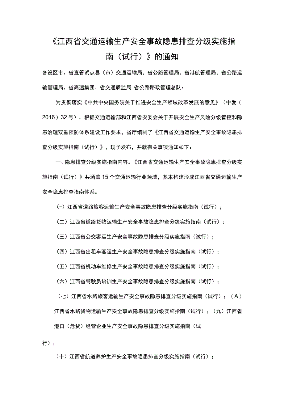 江西省交通运输生产安全事故隐患排查分级实施指南试行的通知赣交安监字〔2017〕20号.docx_第1页