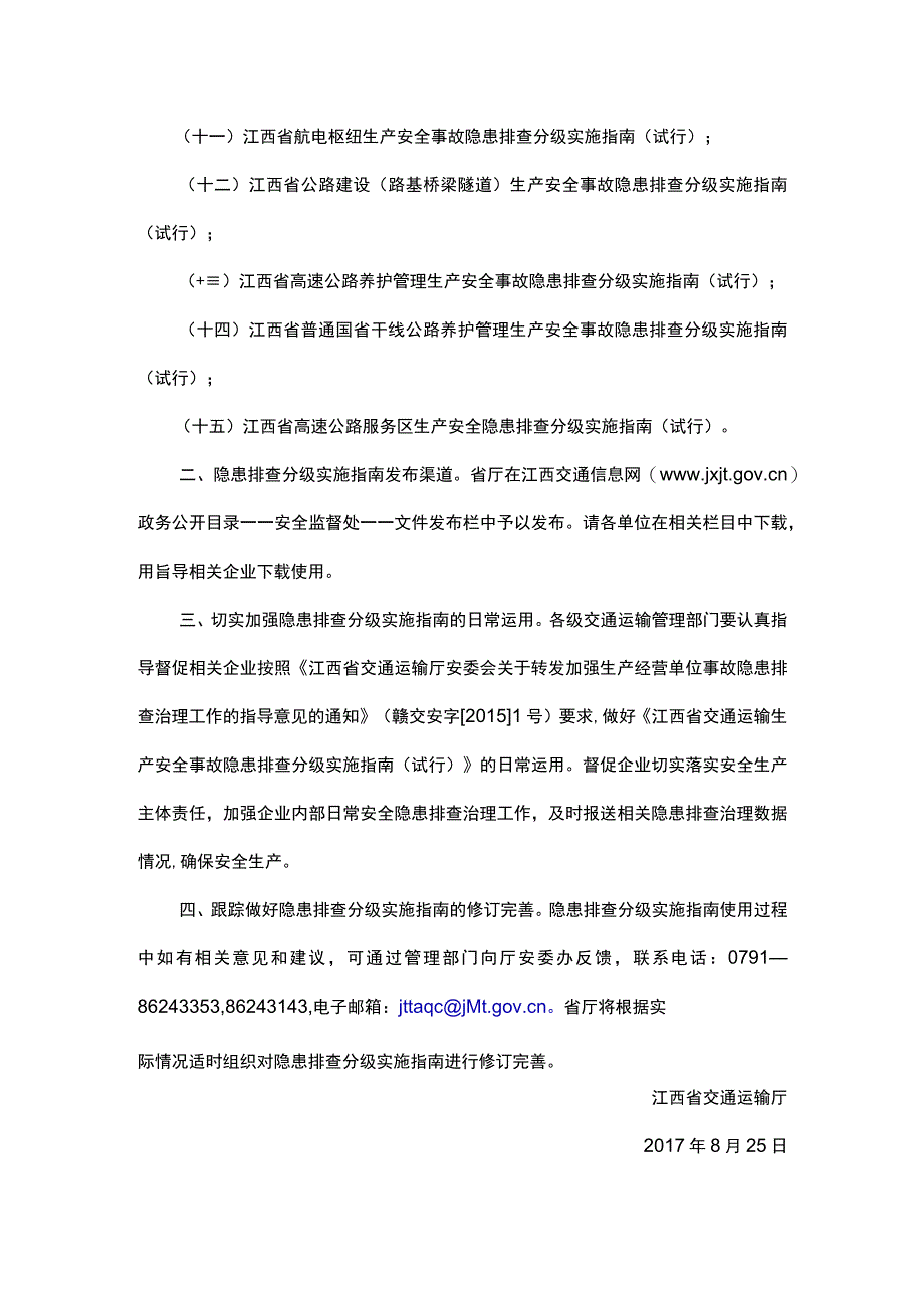 江西省交通运输生产安全事故隐患排查分级实施指南试行的通知赣交安监字〔2017〕20号.docx_第2页