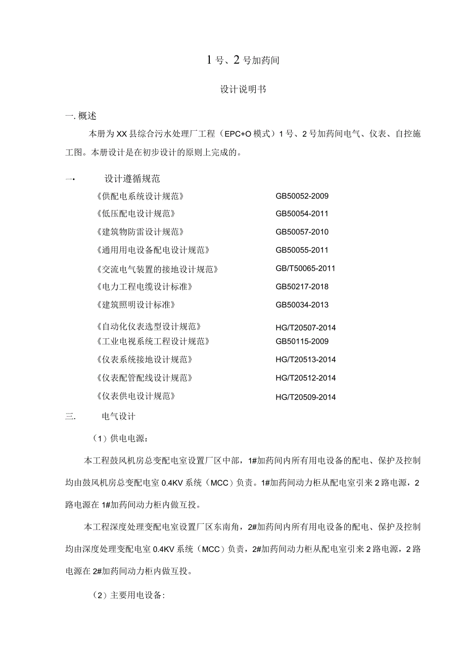 污水处理厂加药间说明.docx_第1页