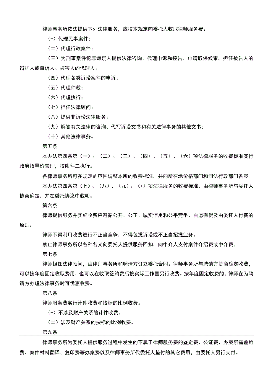 江西省律师服务收费管理办法和江西省律师服务收费指导价标准暂行.docx_第2页