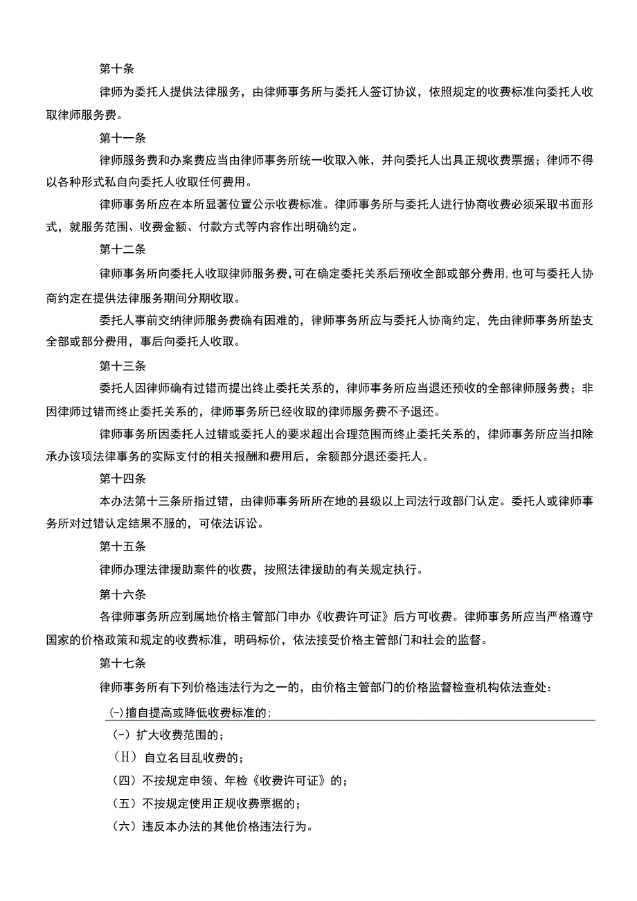 江西省律师服务收费管理办法和江西省律师服务收费指导价标准暂行.docx_第3页