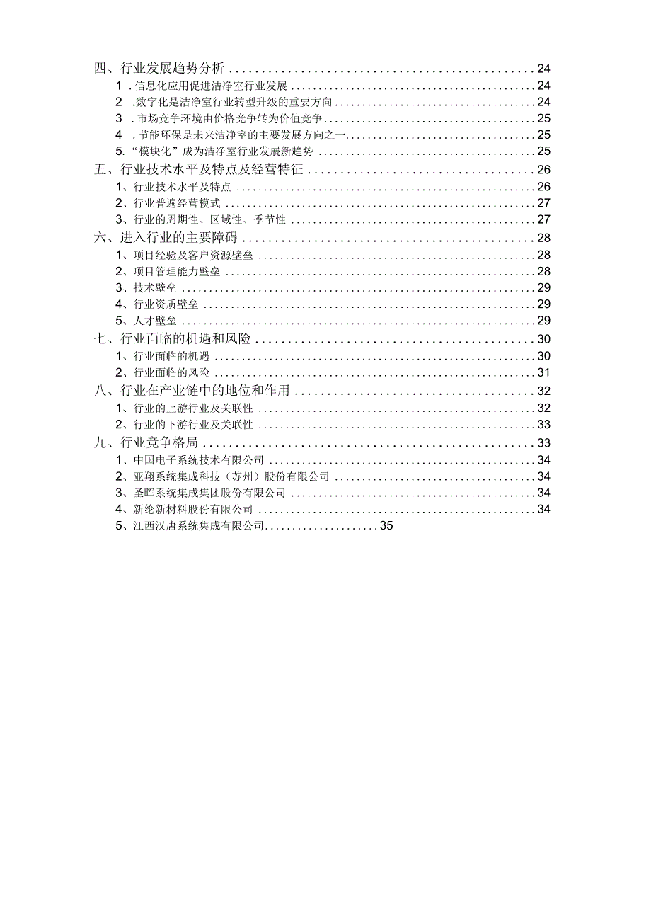 洁净室行业深度分析报告：发展状况技术水平竞争格局未来趋势.docx_第2页