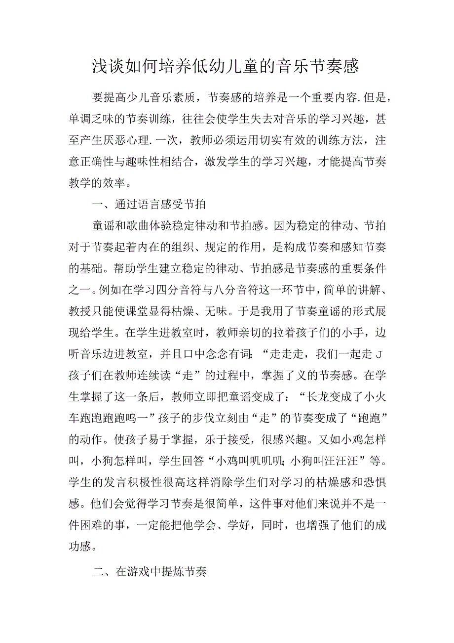 浅谈如何培养低幼儿童的音乐节奏感.docx_第1页