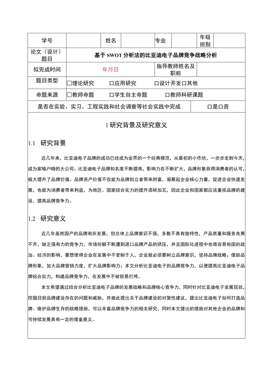 比亚迪电子比亚迪电子品牌竞争战略问题分析开题报告.docx_第1页