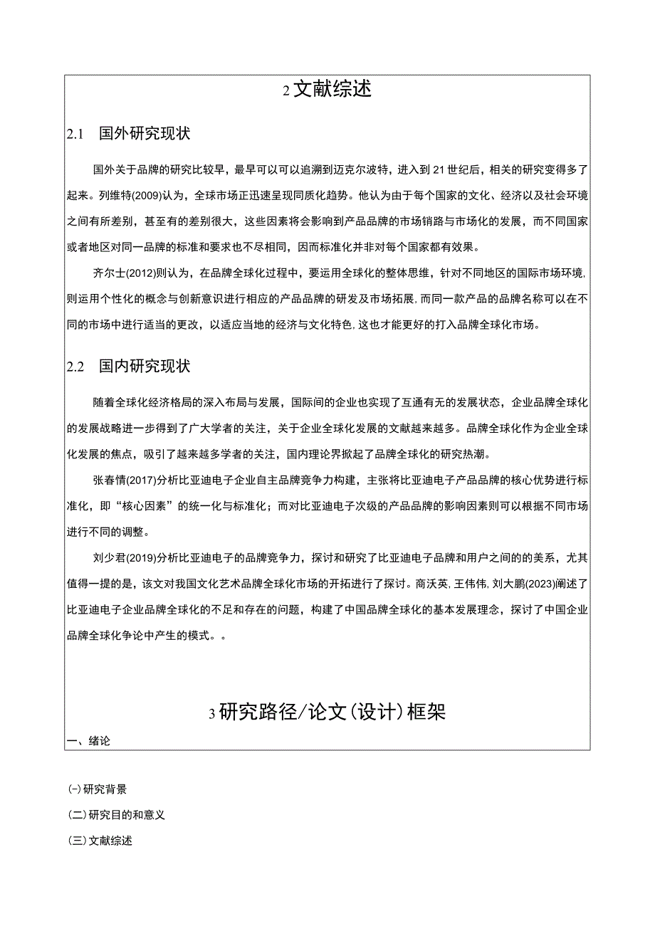 比亚迪电子比亚迪电子品牌竞争战略问题分析开题报告.docx_第2页