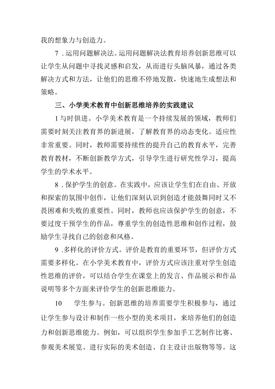 浅谈小学美术教育中创新思维的培养.docx_第3页