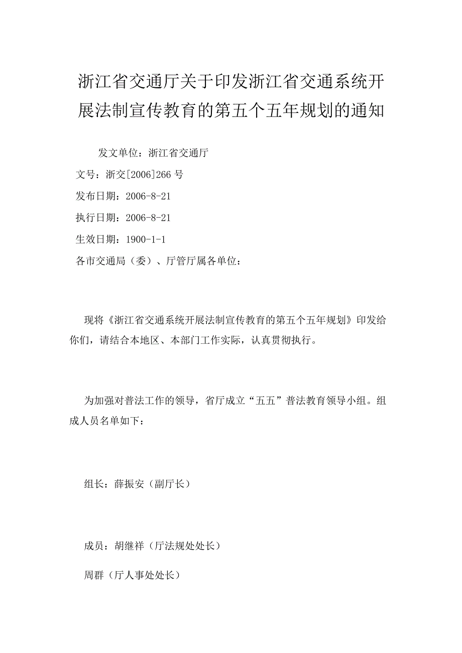 浙江省交通厅印发浙江省交通系统开展法制宣传教育的第五个五年规划.docx_第1页