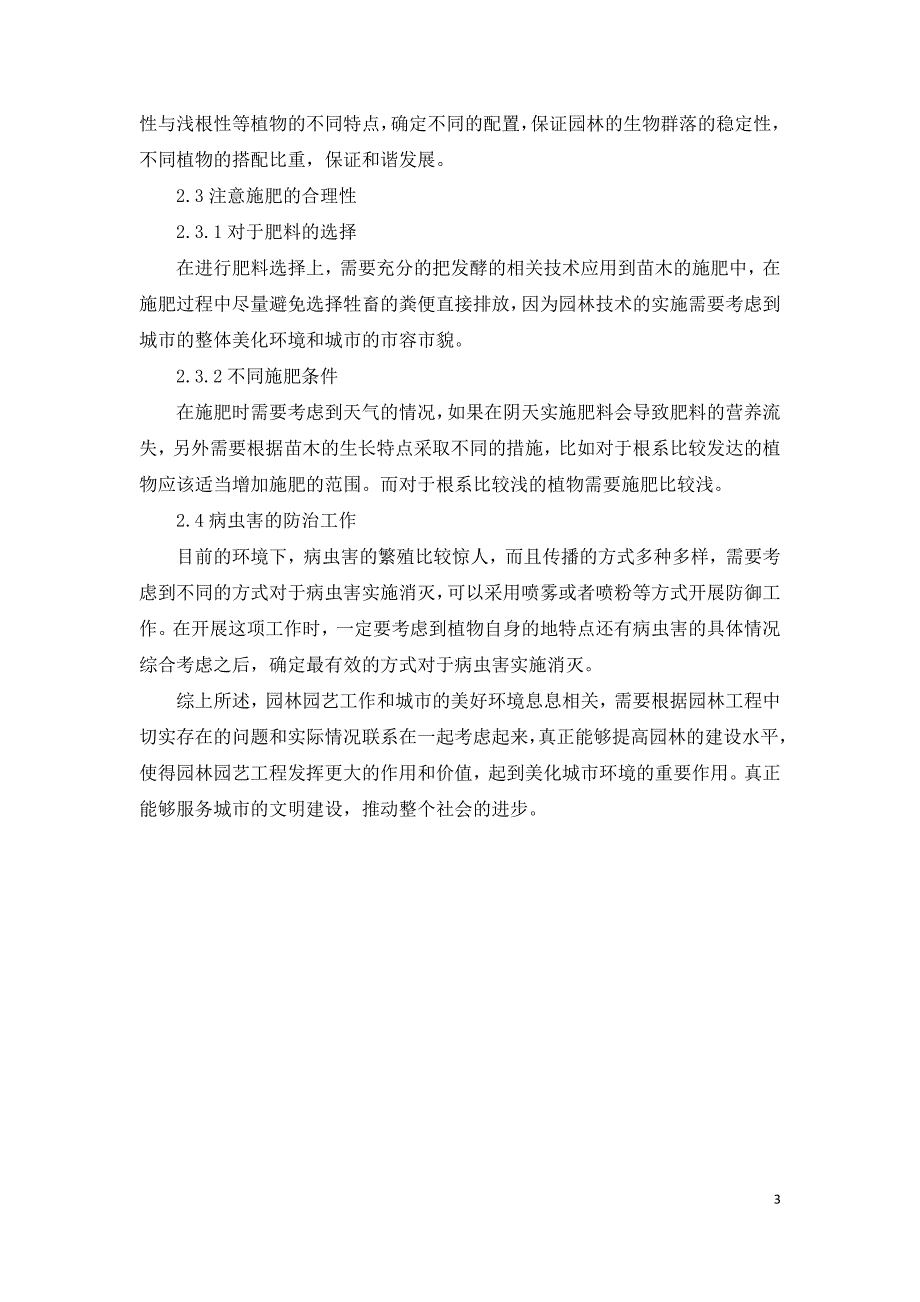 浅谈如何提高园林园艺技术.doc_第3页