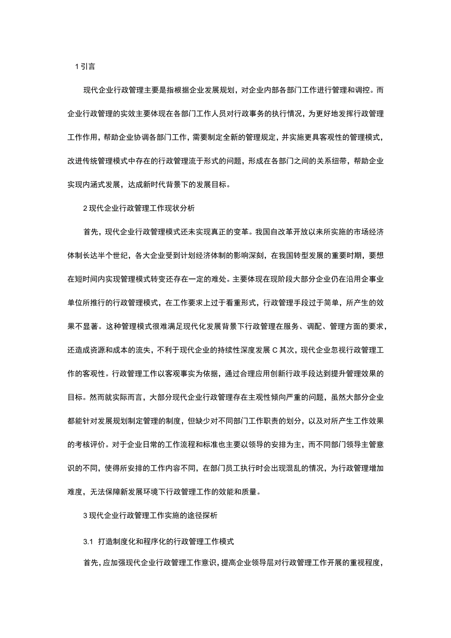 浅析现代企业行政管理工作实施的途径.docx_第1页