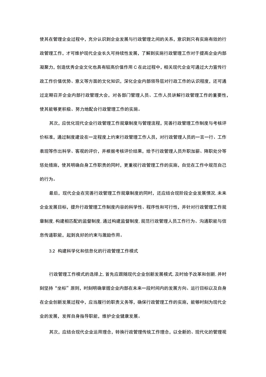 浅析现代企业行政管理工作实施的途径.docx_第2页