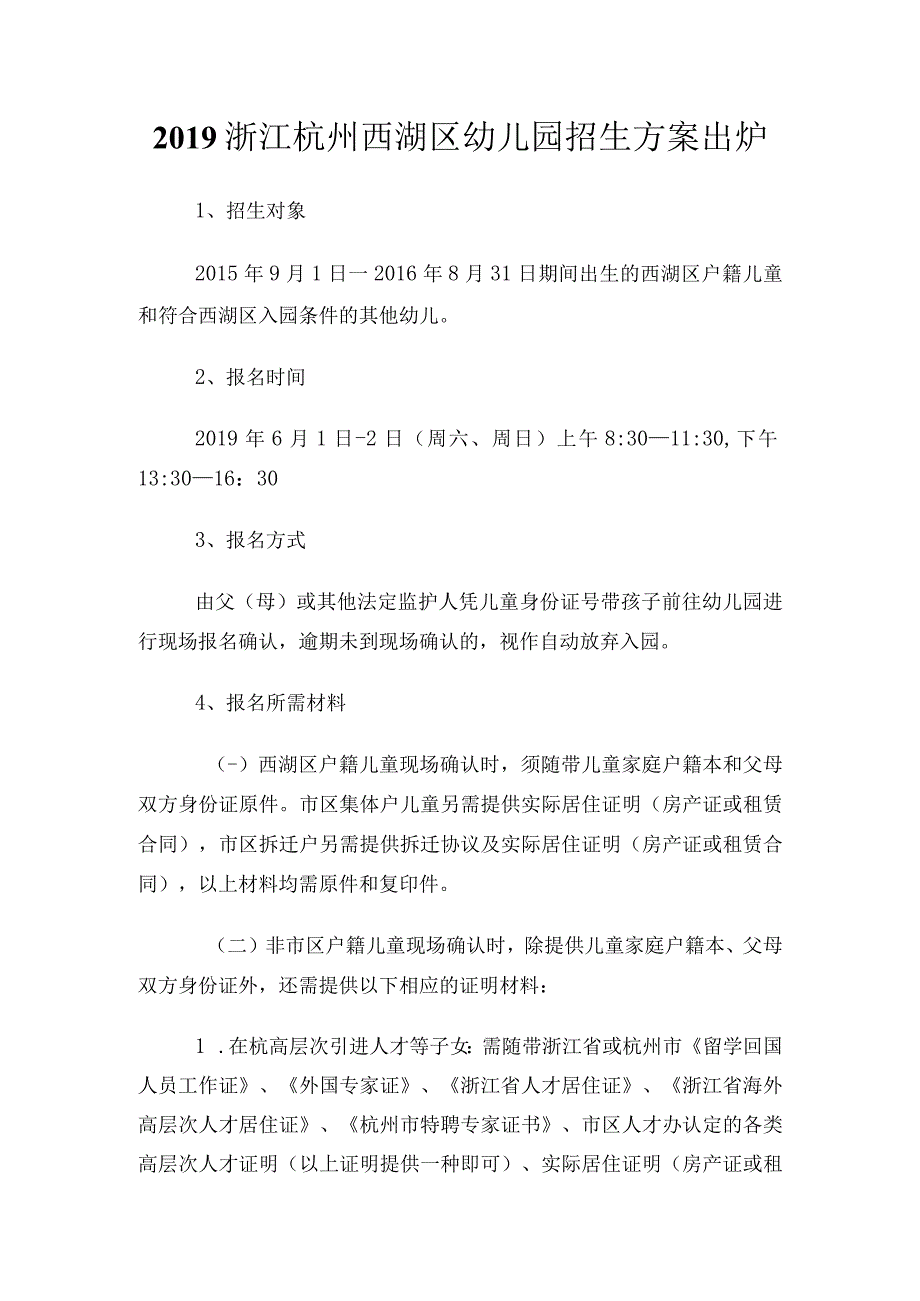 浙江杭州西湖区幼儿园招生方案出炉.docx_第1页