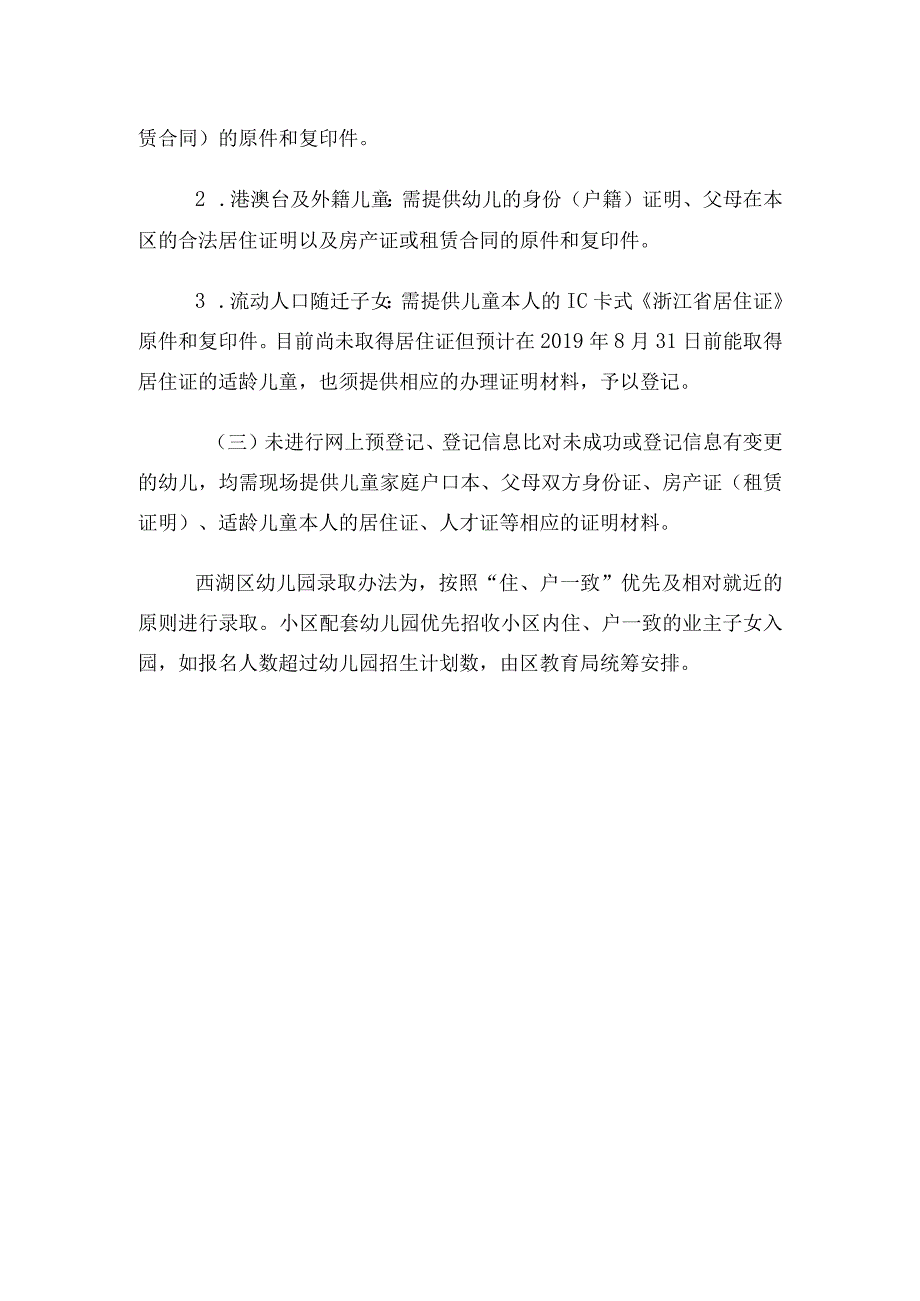 浙江杭州西湖区幼儿园招生方案出炉.docx_第2页