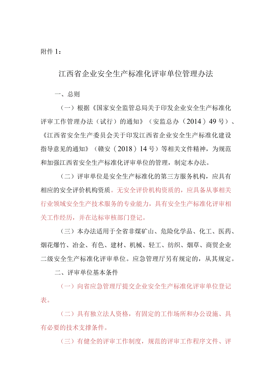 江西省安标化评审单位评审员管理办法.docx_第1页