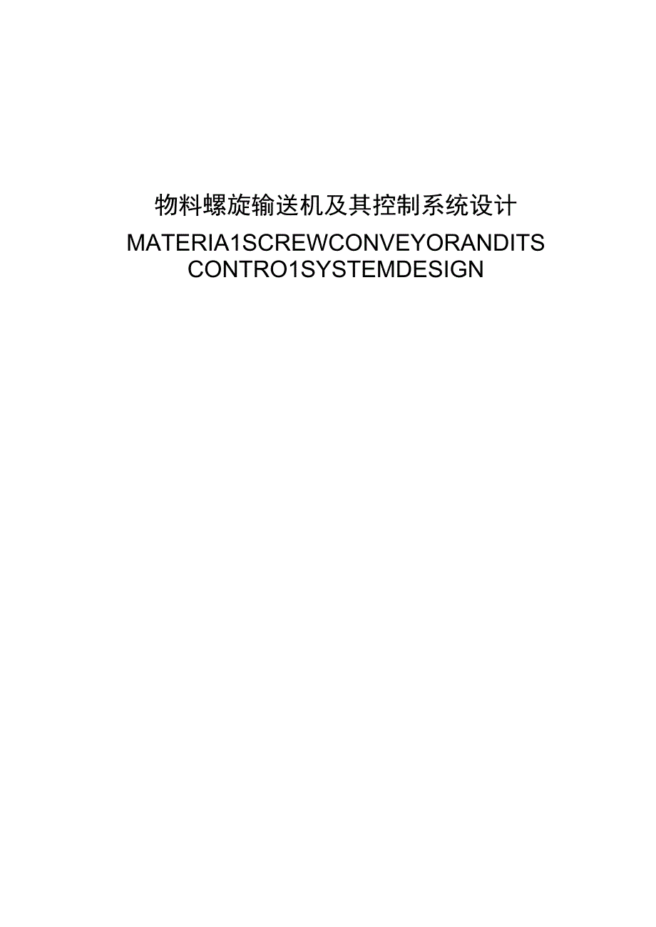 毕业设计论文物料螺旋输送机及其控制系统设计.docx_第1页