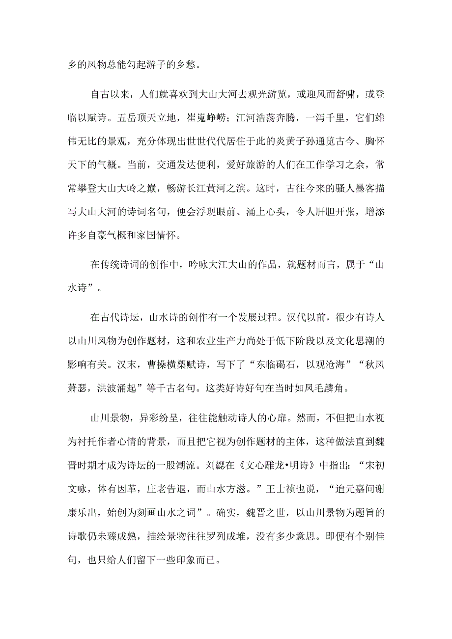 江流天地外山色有无中——浅谈传统诗词对祖国大山大河的描写.docx_第2页