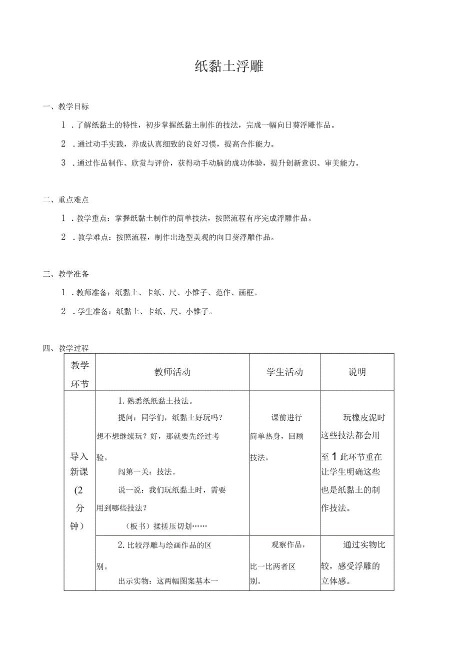 江苏凤凰科学技术出版社小学劳动三年级下册03纸黏土浮雕教学设计.docx_第1页