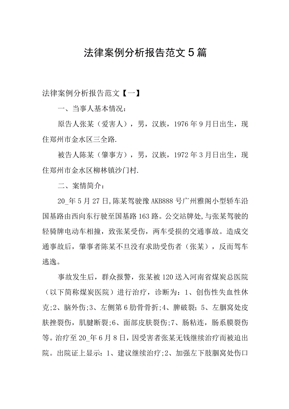 法律案例分析报告范文5篇.docx_第1页