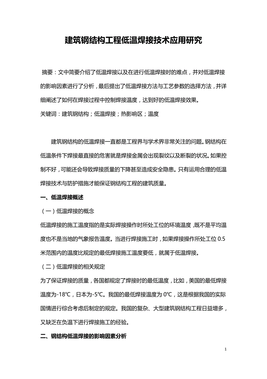 建筑钢结构工程低温焊接技术应用研究.doc_第1页