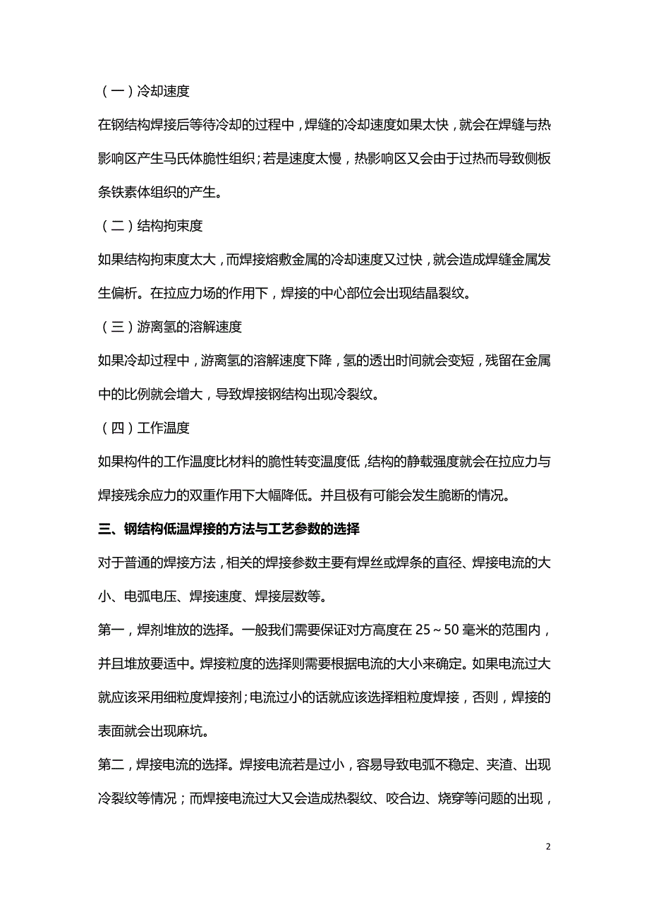 建筑钢结构工程低温焊接技术应用研究.doc_第2页