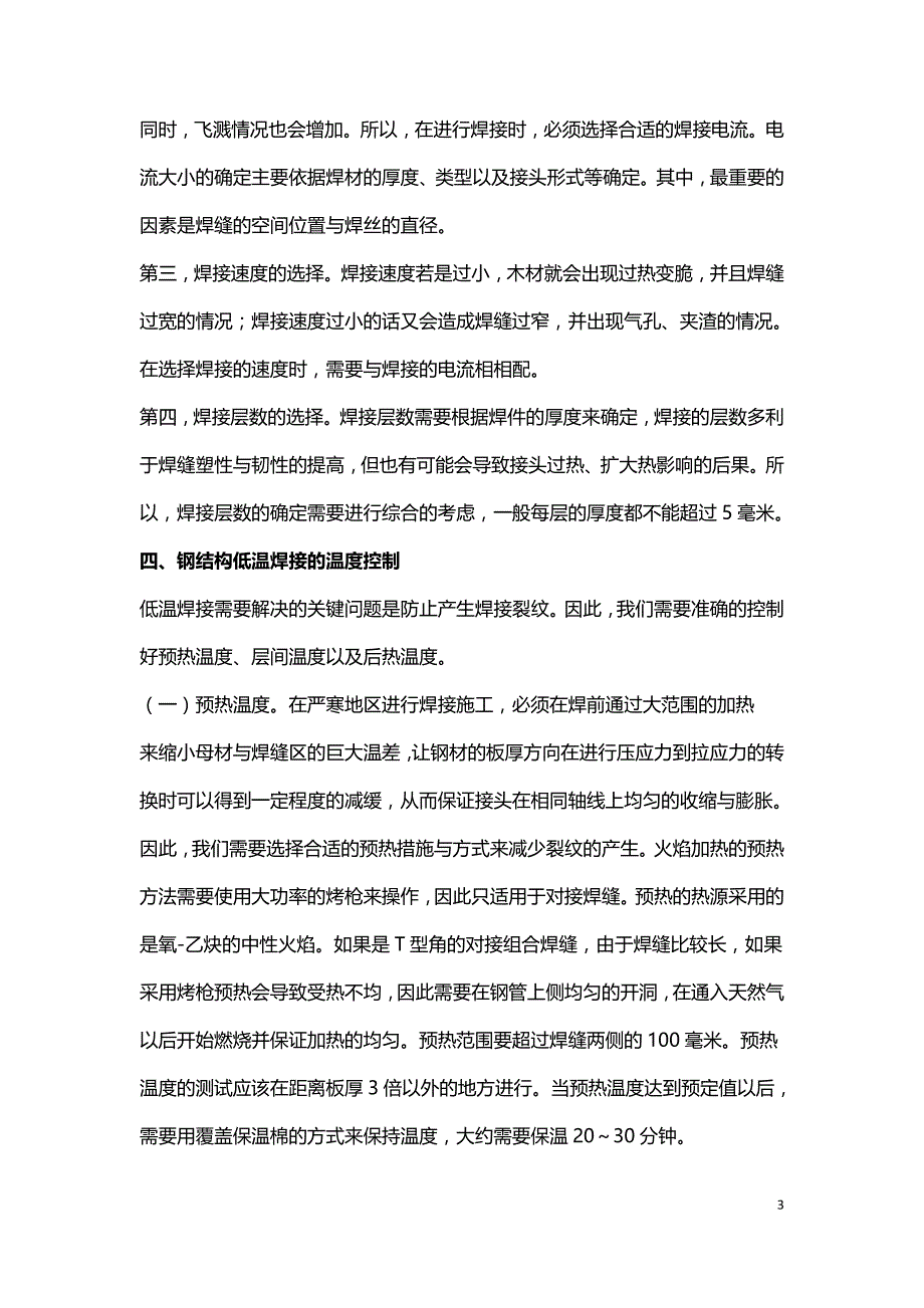 建筑钢结构工程低温焊接技术应用研究.doc_第3页