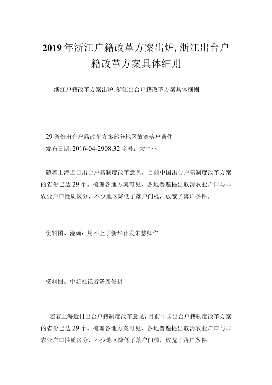 浙江户籍改革方案出炉,浙江出台户籍改革方案具体细则.docx_第1页