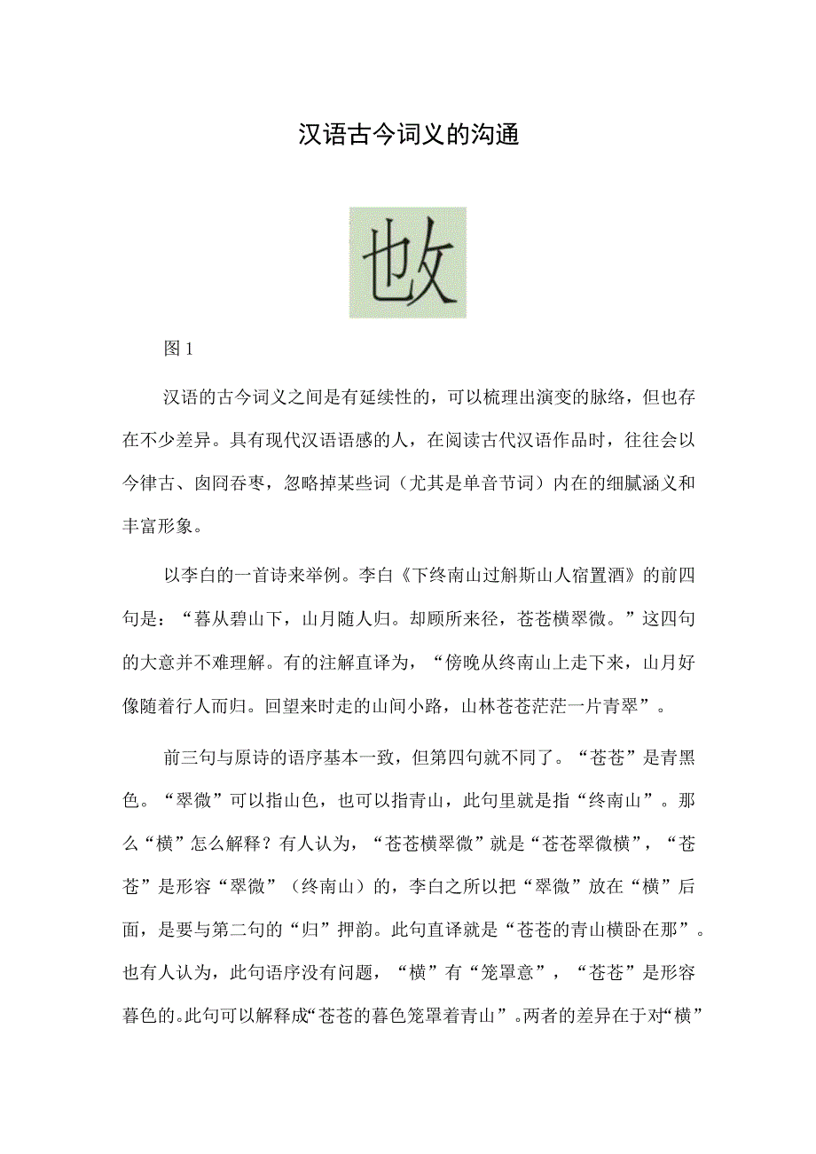 汉语古今词义的沟通.docx_第1页