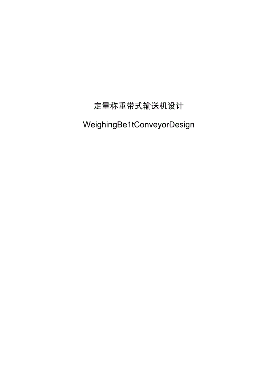 毕业设计论文定量称重带式输送机设计.docx_第1页