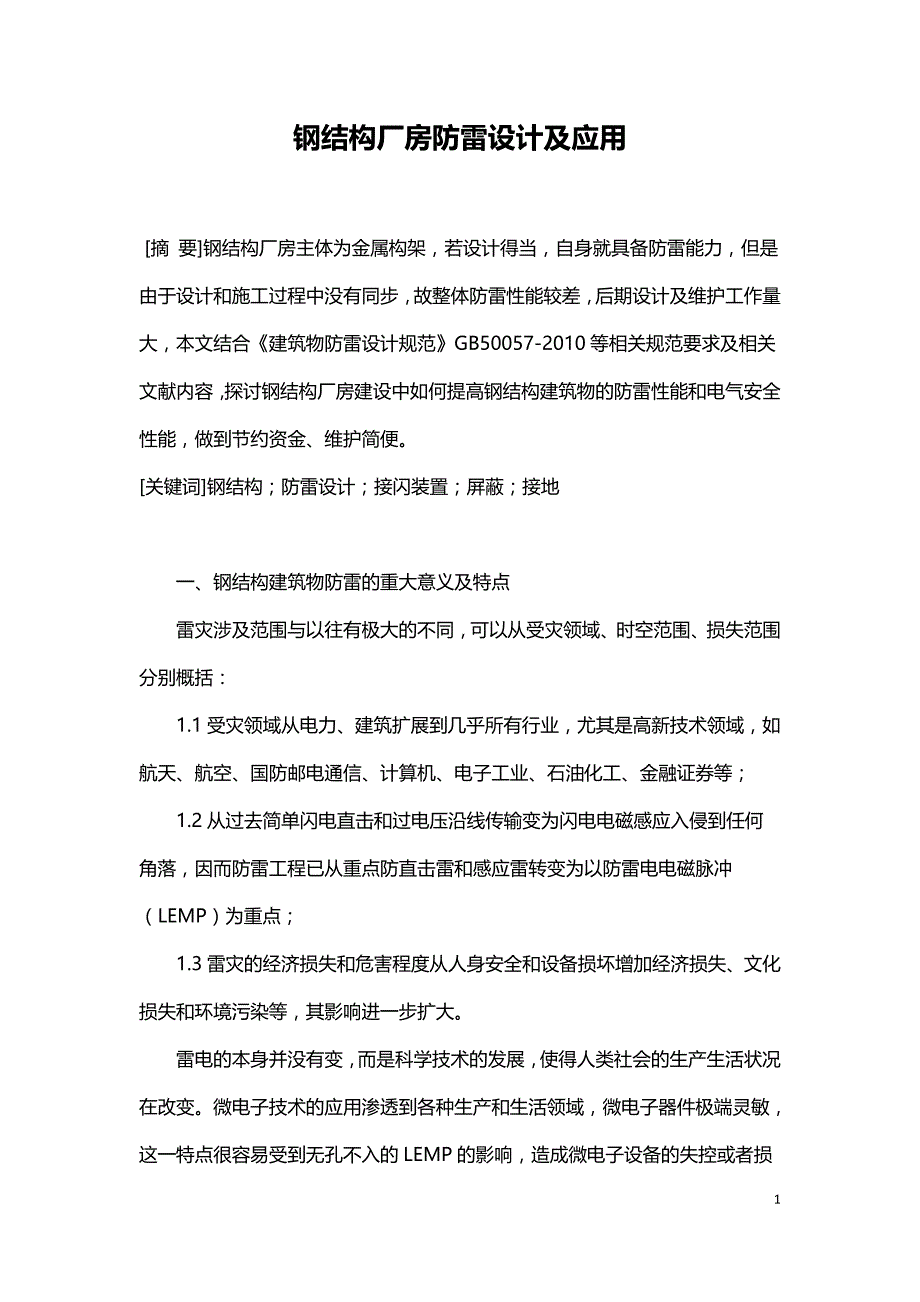 钢结构厂房防雷设计及应用.doc_第1页