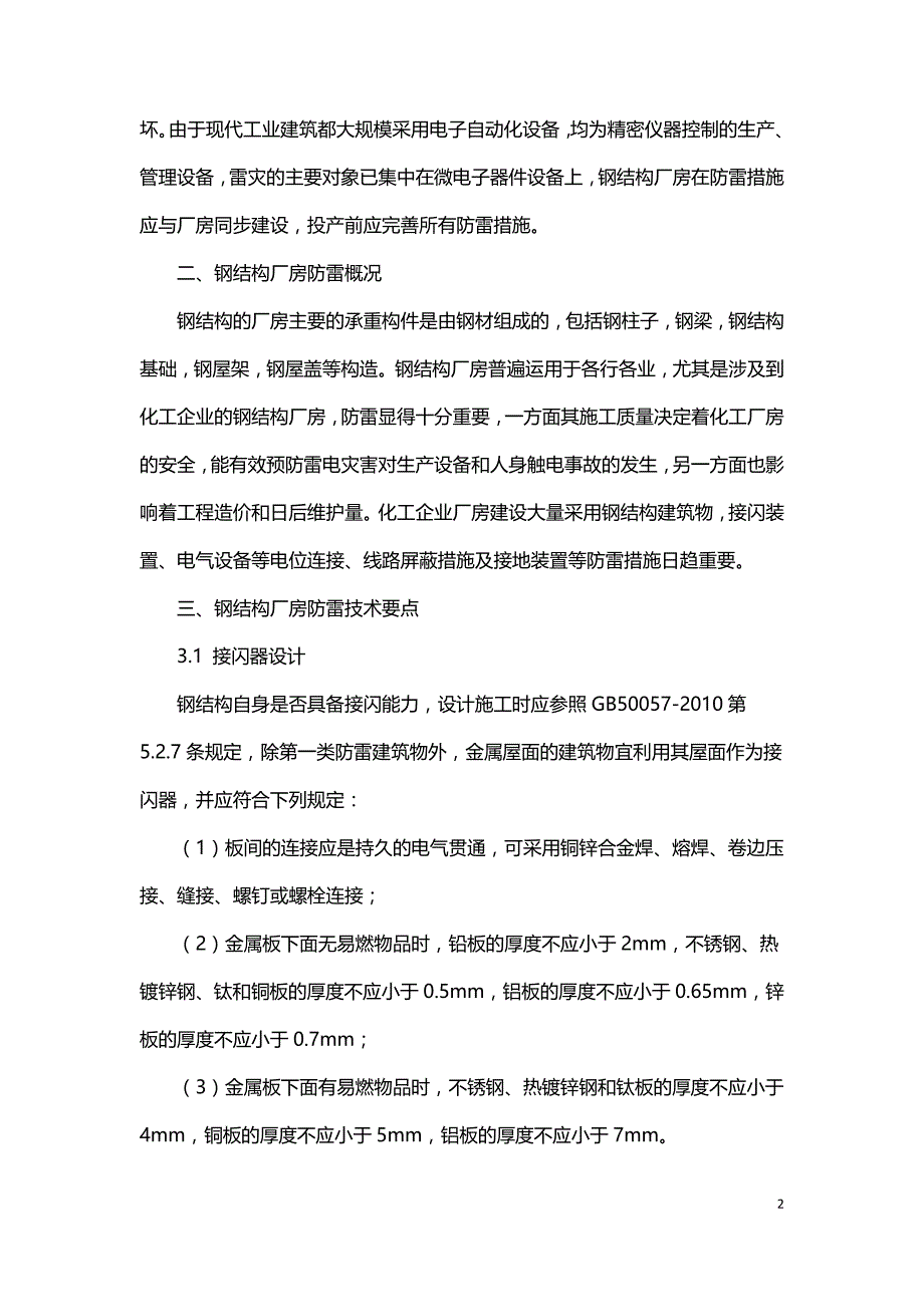 钢结构厂房防雷设计及应用.doc_第2页