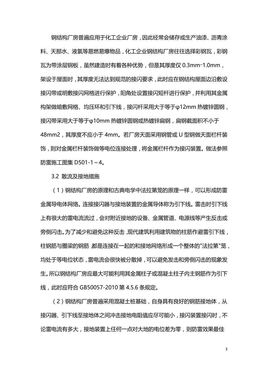 钢结构厂房防雷设计及应用.doc_第3页