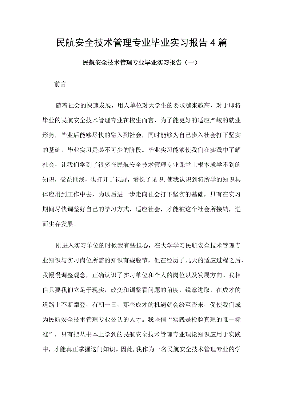 民航安全技术管理专业毕业实习报告4篇.docx_第1页