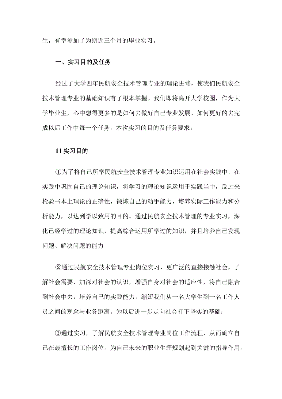 民航安全技术管理专业毕业实习报告4篇.docx_第2页