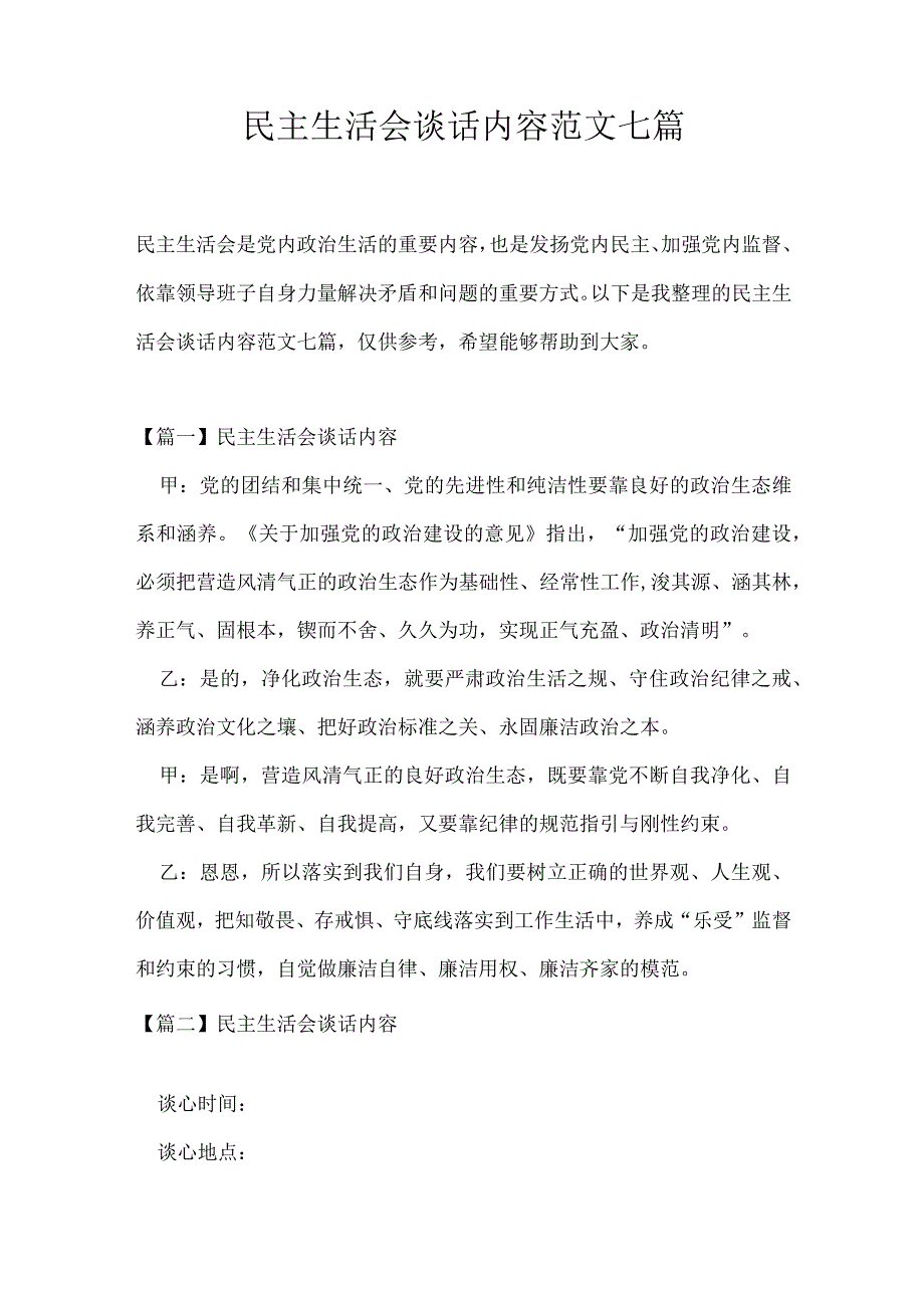 民主生活会谈话内容范文七篇.docx_第1页