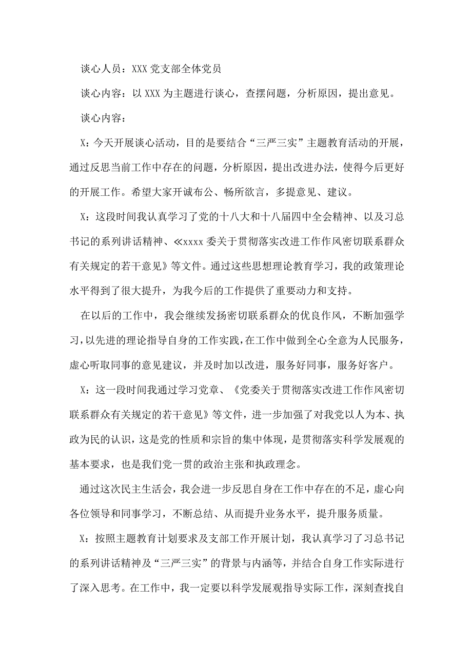 民主生活会谈话内容范文七篇.docx_第2页