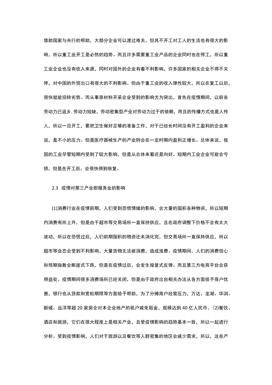 浅谈疫情对经济发展的影响.docx_第3页