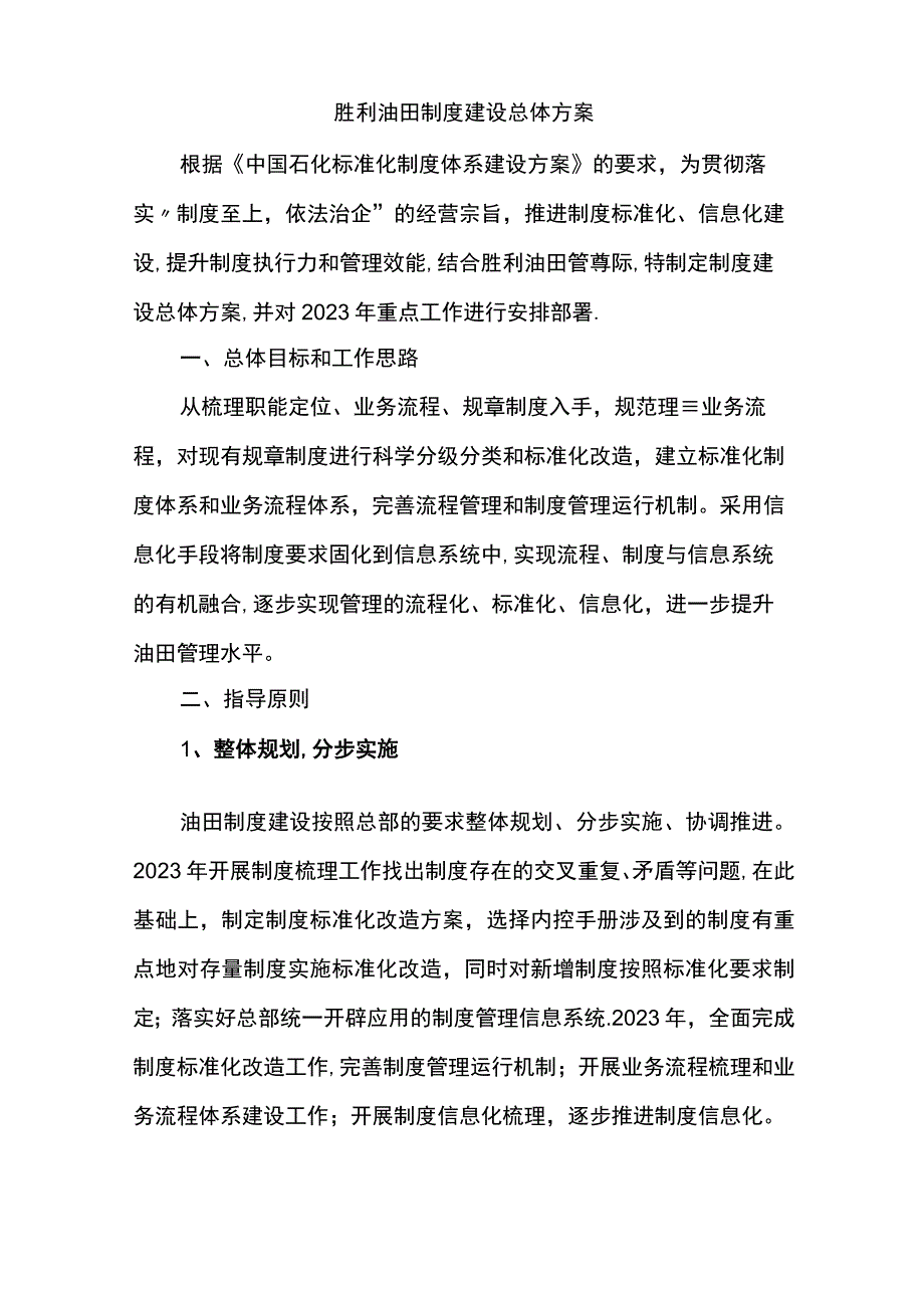 油田制度建设方案.docx_第1页